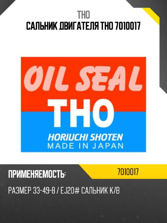 Сальник двигателя tho 7010017