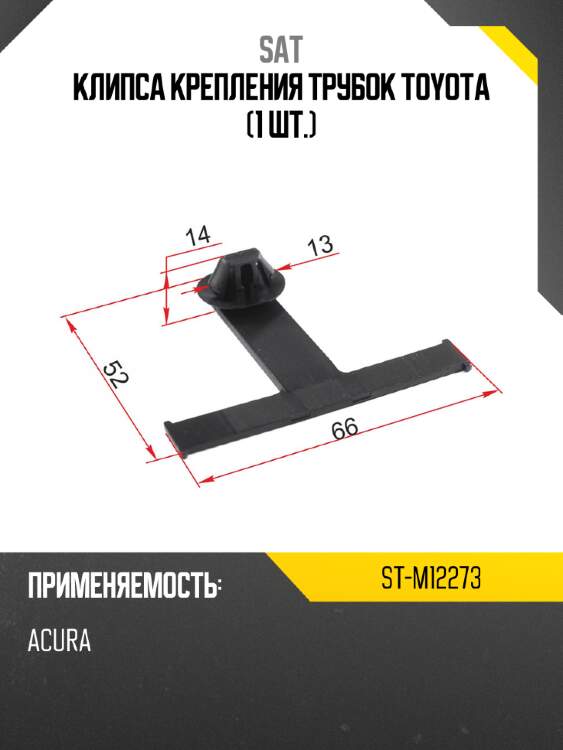 Клипса крепления трубок toyota 1 шт. sat st-m12273