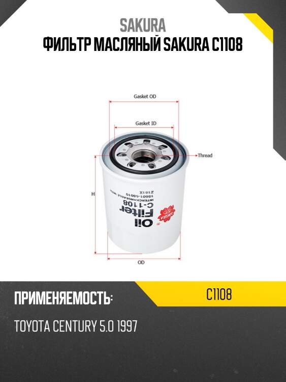 Фильтр гидравлический Sakura C1108