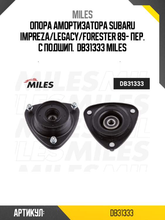 Опора амортизатора subaru impreza/legacy/forester 89- пер. с подшип.  db31333 miles