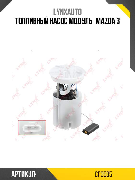 Топливный насос модуль , mazda 3