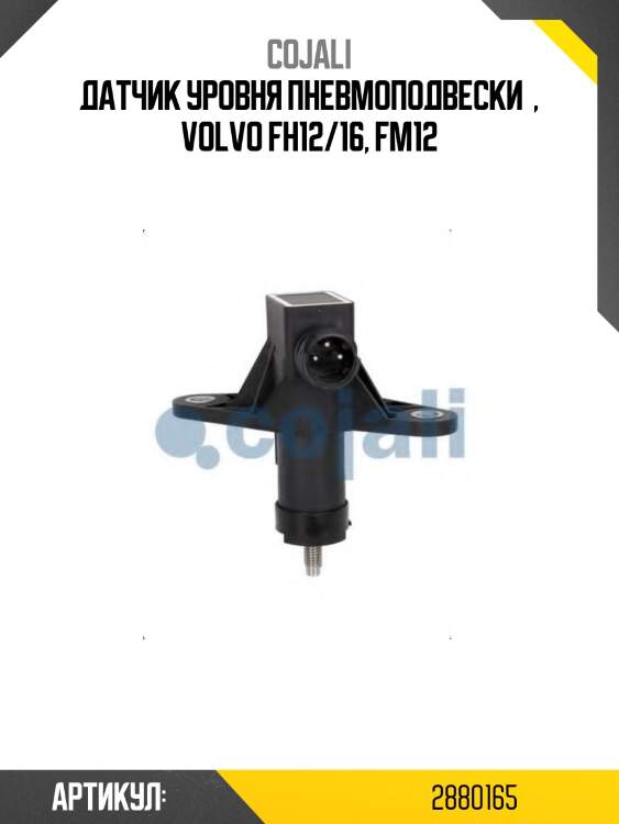 Датчик уровня пневмоподвески  , volvo fh12/16, fm12