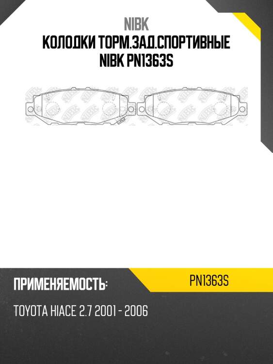 Колодки торм.зад.спортивные nibk pn1363s