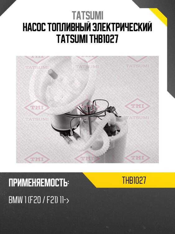Насос топливный электрический tatsumi thb1027