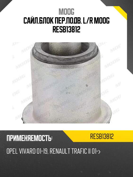 Сайл.блок пер.подв. l/r moog resb13812