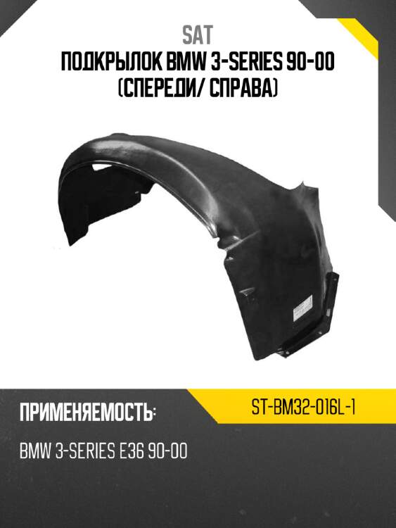 Подкрылок bmw 3-series 90-00 спереди sat st-bm32-016l-1
