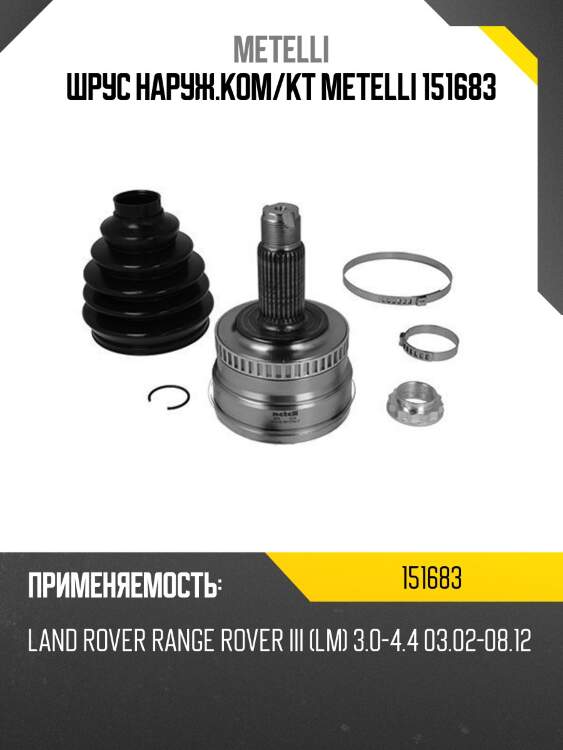 Шрус наруж.ком/кт metelli 151683