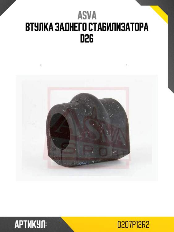 Втулка заднего стабилизатора d26