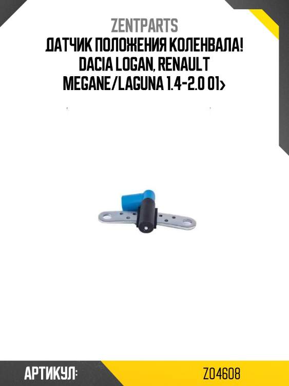 Датчик положения коленвала!\ dacia logan, renault megane/laguna 1.4-2.0 01>