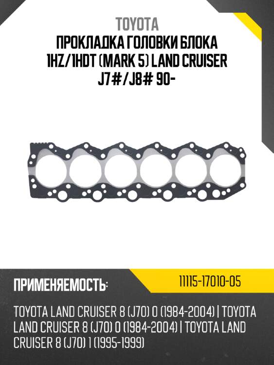 Прокладка головки блока 1hz/1hdt (mark 5) land cruiser j7#/j8# 90-