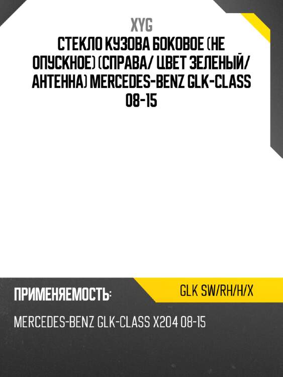 Стекло кузова боковое не опускное справа xyg glk sw/rh/h/x