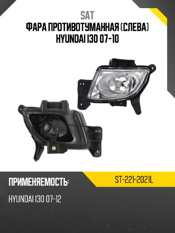 Фара противотуманная слева hyundai i30 07-10 sat st-221-2021l