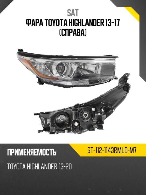 Фара toyota highlander 13-17 справа sat st-112-1143rmld-m7