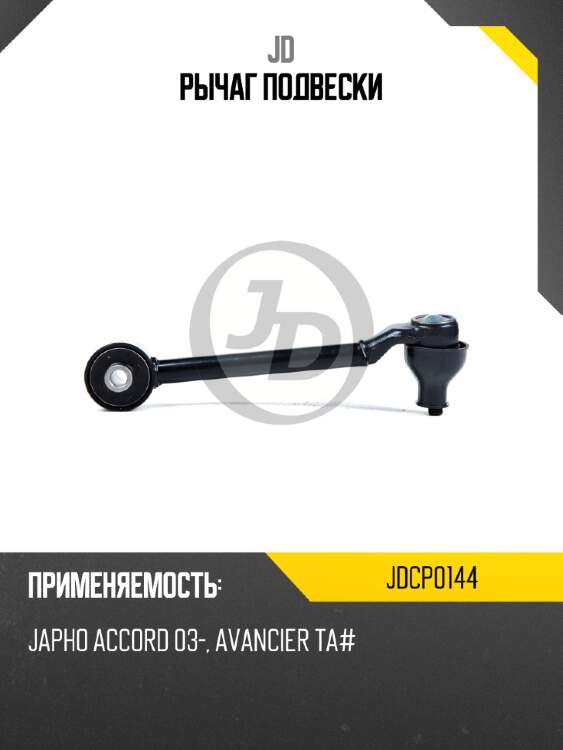 Рычаг подвески jd jdcp0144
