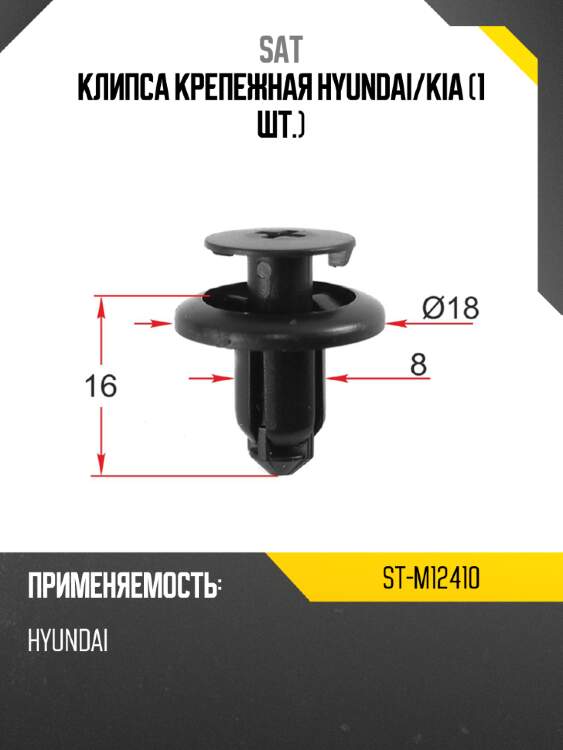 Клипса крепежная hyundai sat st-m12410