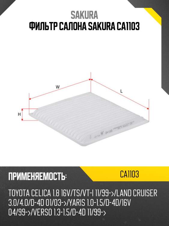 Фильтр салона sakura ca1103