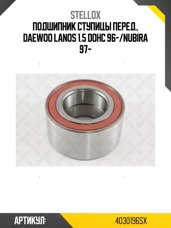 Подшипник ступицы перед., daewoo lanos 1.5 dohc 96-/nubira 97-
