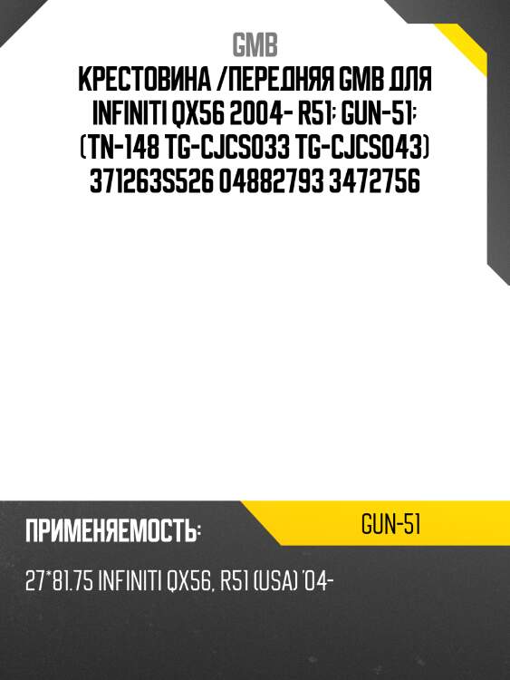 Крестовина 81.80х27.00 gmb gun51