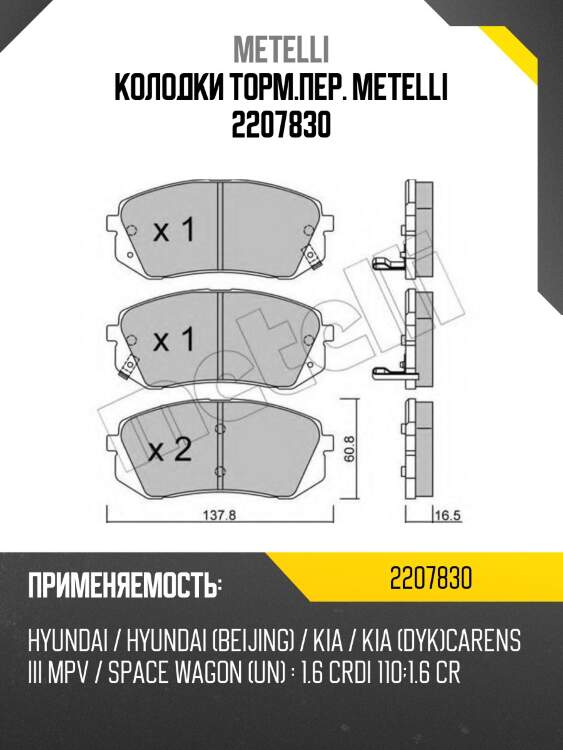 Колодки торм.пер. metelli 2207830