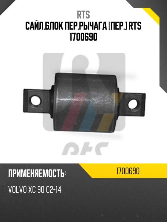 Сайл.блок пер.рычага [пер.] rts 1700690