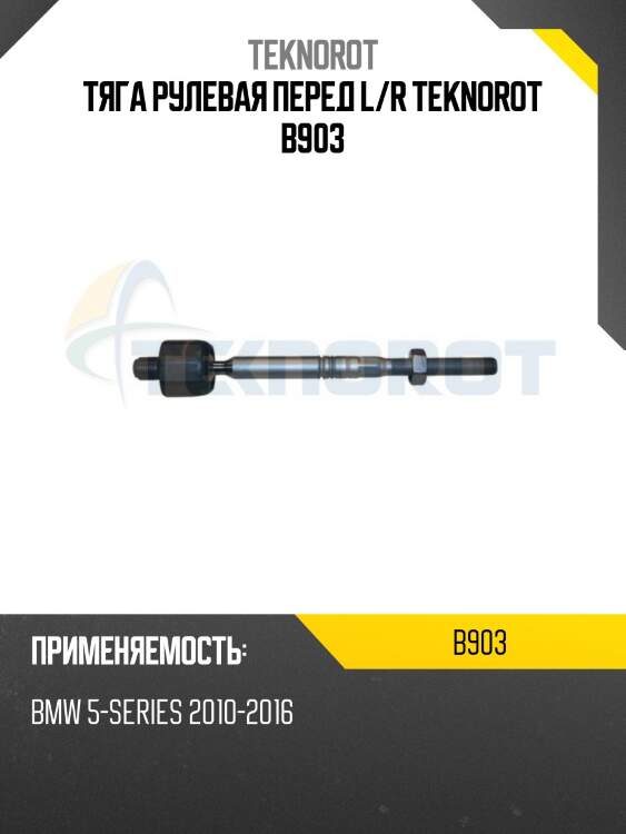 Тяга рулевая перед l/r teknorot b903