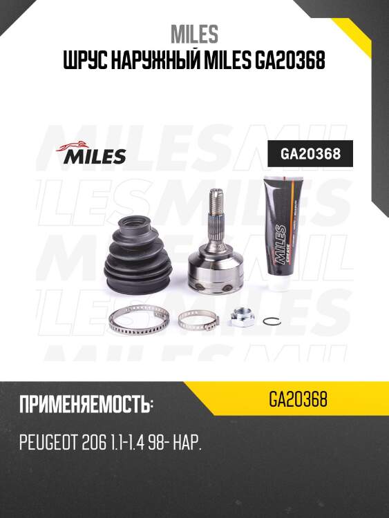 Шрус наружный miles ga20368