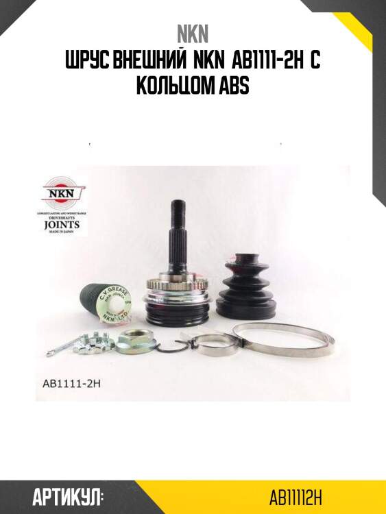 Шрус внешний  nkn  ab1111-2h  с кольцом abs