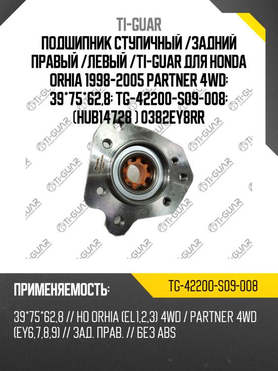 Подшипник ступичный /задний правый /левый /ti-guar для honda orhia 1998-2005 partner 4wd  39*75*62,8  tg-42200-s09-008  (hub14728 ) 0382ey8rr