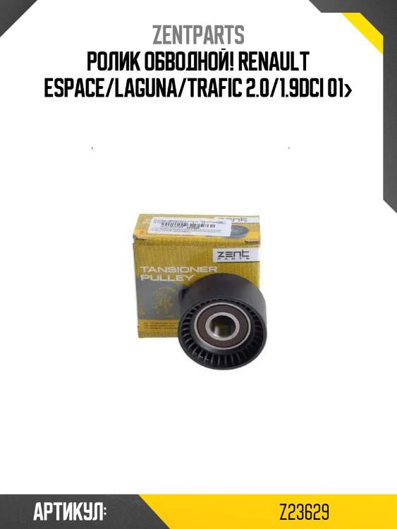 Ролик обводной!\ renault espace/laguna/trafic 2.0/1.9dci 01>