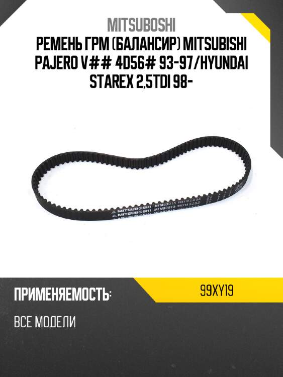 Ремень грм балансир mitsubishi pajero v## 4d56# 93-97 mitsuboshi 99xy19