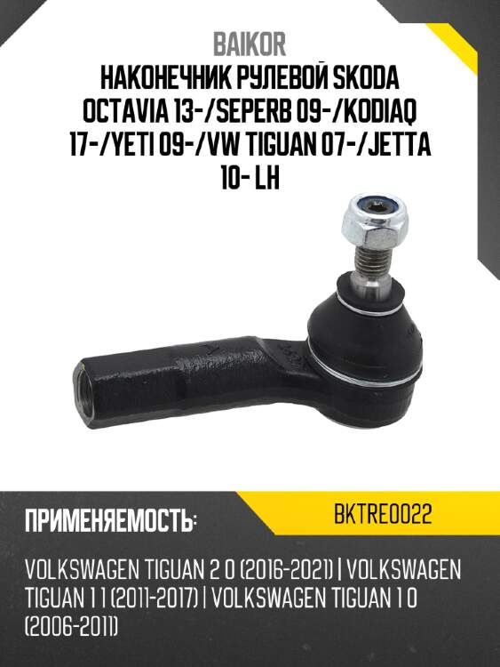 Наконечник рулевой skoda octavia 13- baikor bktre0022