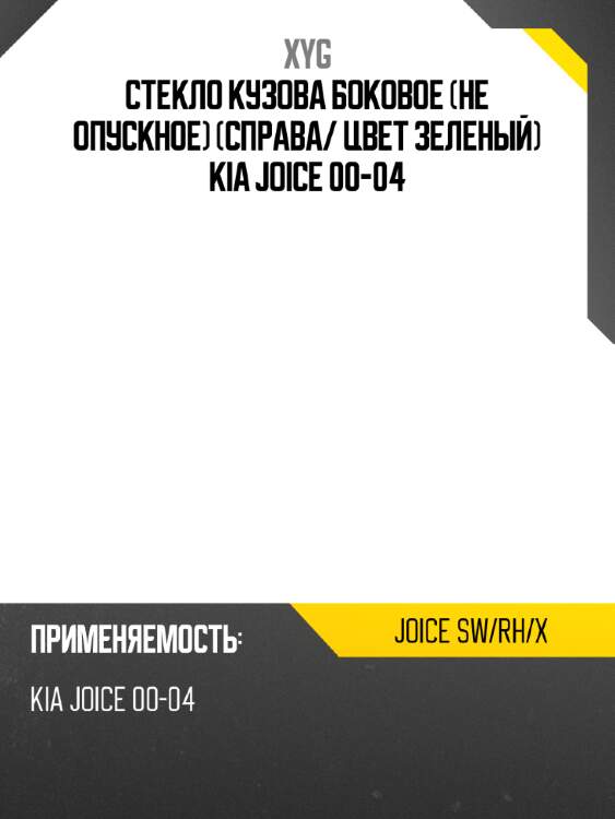 Стекло кузова боковое не опускное справа xyg joice sw/rh/x