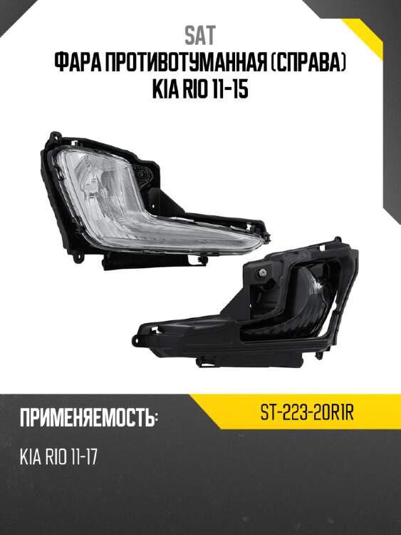 Фара противотуманная справа kia rio 11-15 sat st-223-20r1r