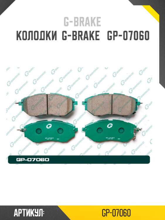 Колодки  g-brake   gp-07060