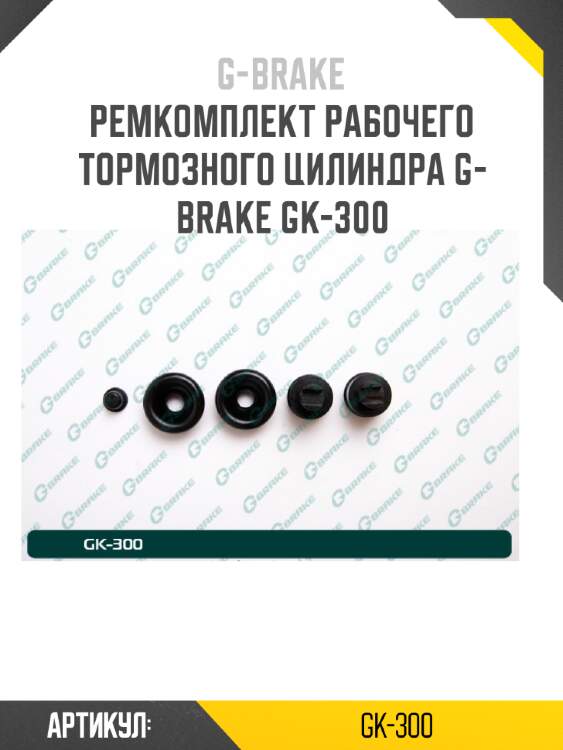 Ремкомплект рабочего тормозного цилиндра g-brake gk-300