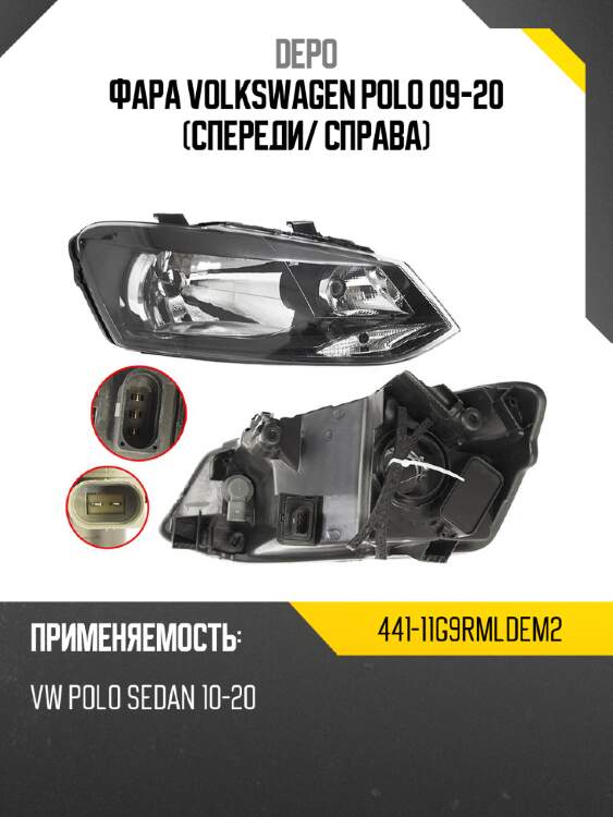 Фара volkswagen polo 09-20 спереди depo 441-11g9rmldem2