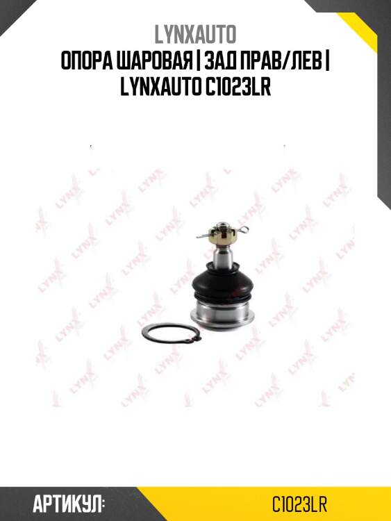 Опора шаровая | зад прав/лев | lynxauto c1023lr
