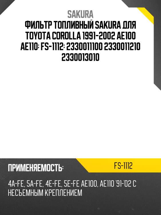 Фильтр топливный toyota corolla 92- fs1112 sakura