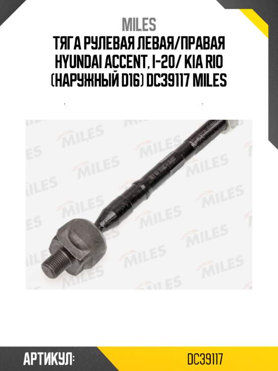Тяга рулевая левая/правая hyundai accent, i-20/ kia rio (наружный d16) dc39117 miles