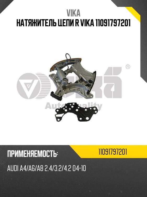 Натяжитель цепи R VIKA 11091797201