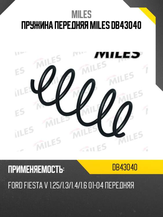 Пружина передняя miles db43040