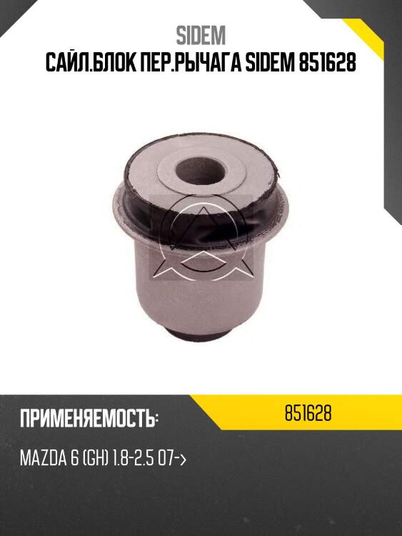 Сайл.блок пер.рычага sidem 851628