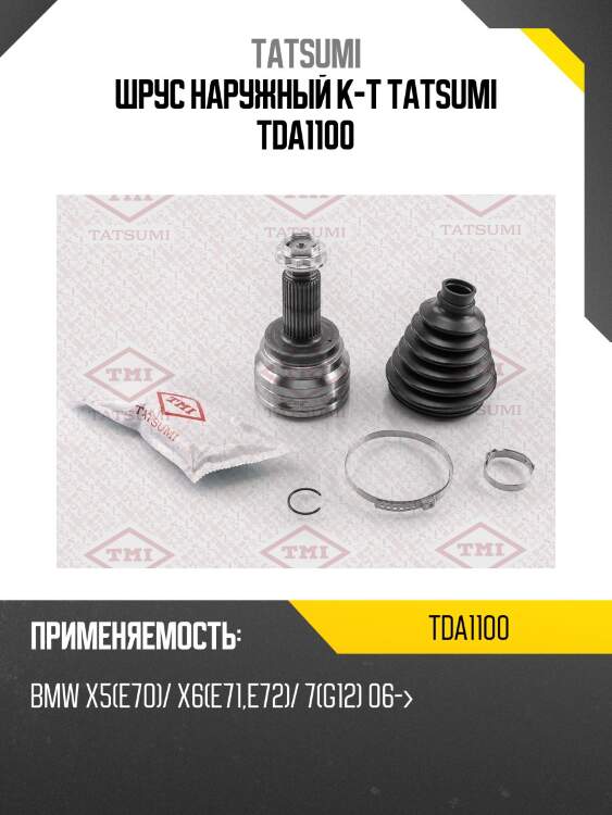 Шрус наружный к-т tatsumi tda1100