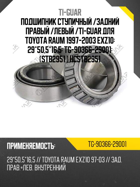 Подшипник ступичный /задний правый /левый /ti-guar для toyota raum 1997-2003 exz10  29*50,5*16,5  tg-90366-29001  (stb2951 ) hcstb2951