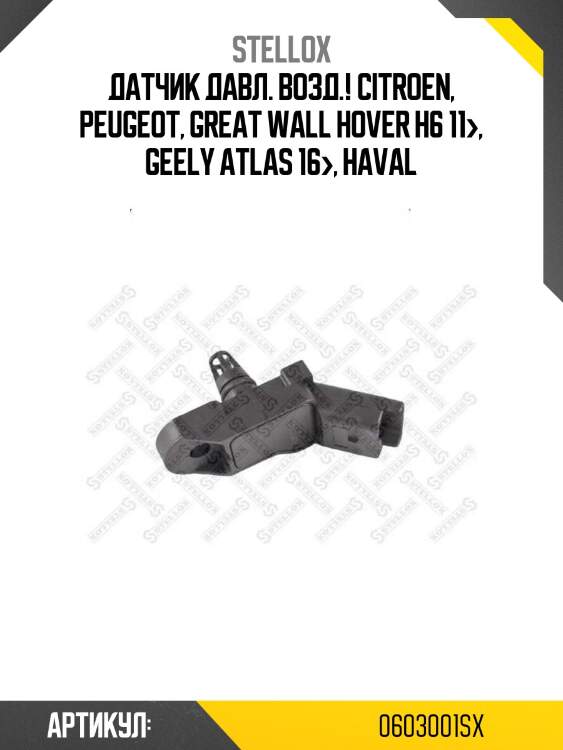 Датчик давл. возд.!\ citroen, peugeot, great wall hover h6 11>, geely atlas 16>, haval