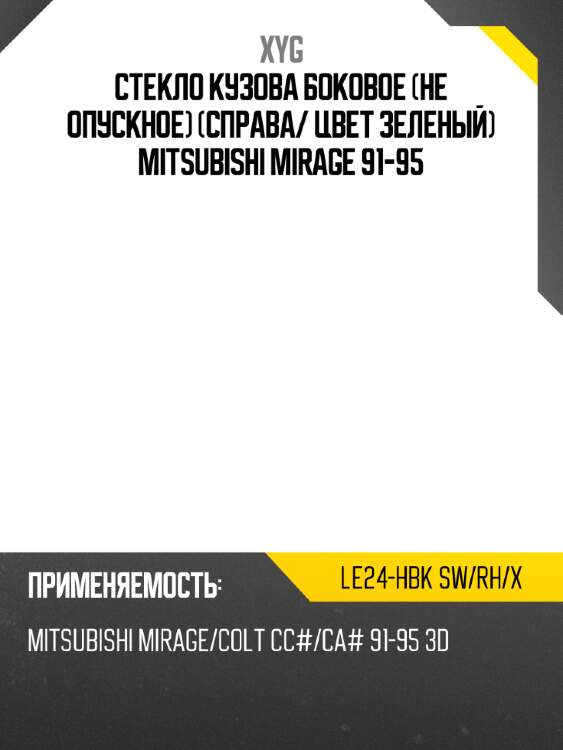 Стекло кузова боковое не опускное справа xyg le24-hbk sw/rh/x