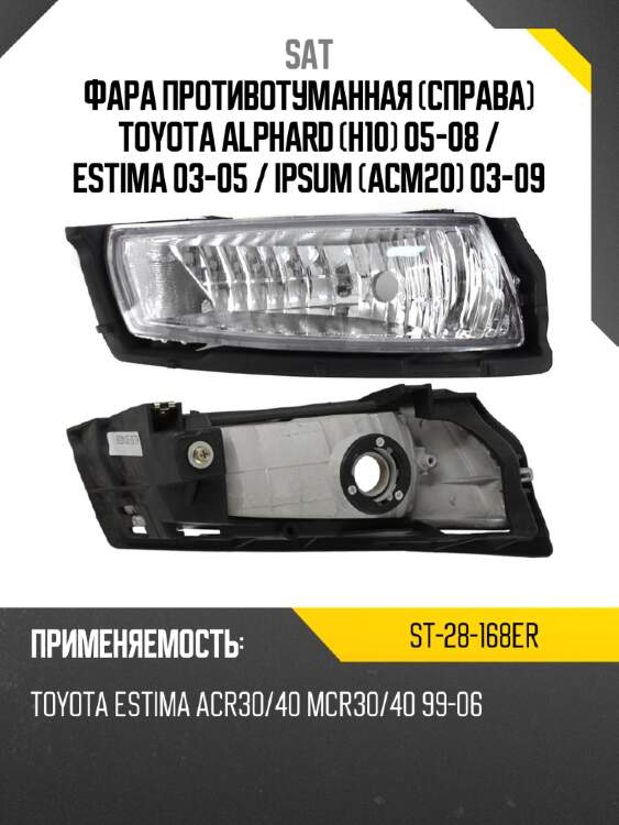 Фара противотуманная справа toyota alphard h10 05-08  sat st-28-168er