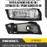 Фара противотуманная Справа Toyota Alphard H10 05-08  SAT ST-28-168ER