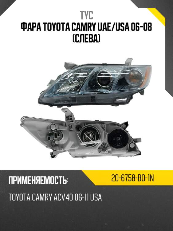 Фара Toyota Camry UAE TYC 20-6758-B0-1N