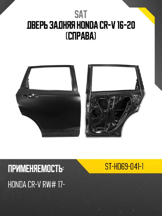 Дверь задняя honda cr-v 16-20 справа sat st-hd69-041-1
